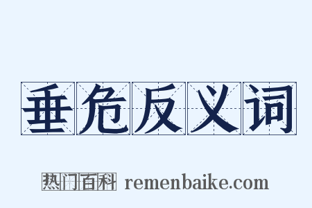 垂危反义词是什么意思的图片